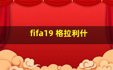 fifa19 格拉利什